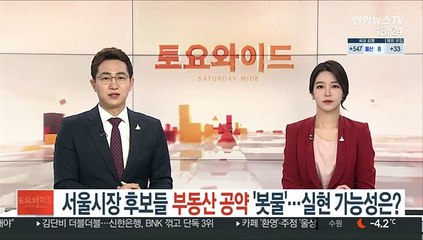 서울시장 후보들, 부동산 공약 '봇물'…실현 가능성은?