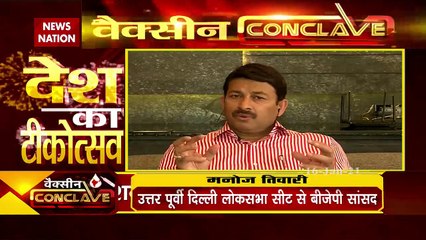 CoronaVaccinationDay: वैक्सीनेशन डे पर BJP नेता मनोज तिवारी हुए भावुक, देखें Exclusive रिपोर्ट
