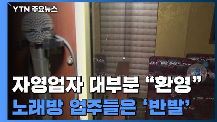 자영업자 대부분 "환영"...노래연습장 업주들은 '반발' / YTN