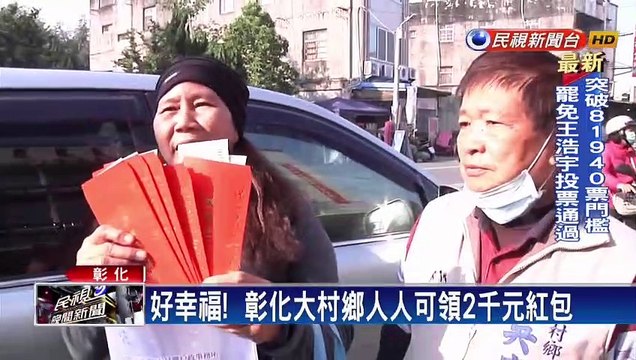 人人有紅包！ 大村鄉週末發2千元振興禮金
