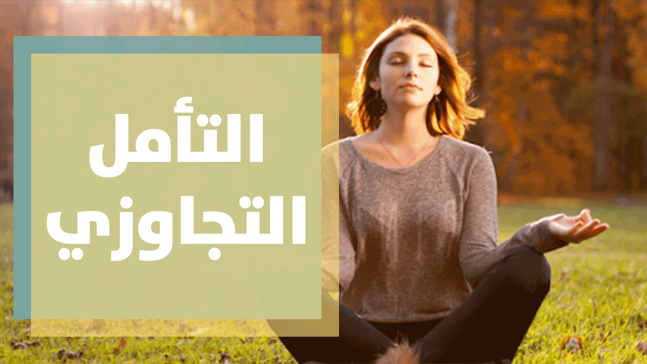 التأمل التجاوزي وسيلة جديدة للتخلص من القلق