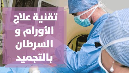 تقنية علاج الأورام و السرطان بالتجميد