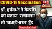 Corona Vaccination India: DR. Harsh Vardhan ने वैक्सीन को बताया 'संजीवनी' | वनइंडिया हिंदी