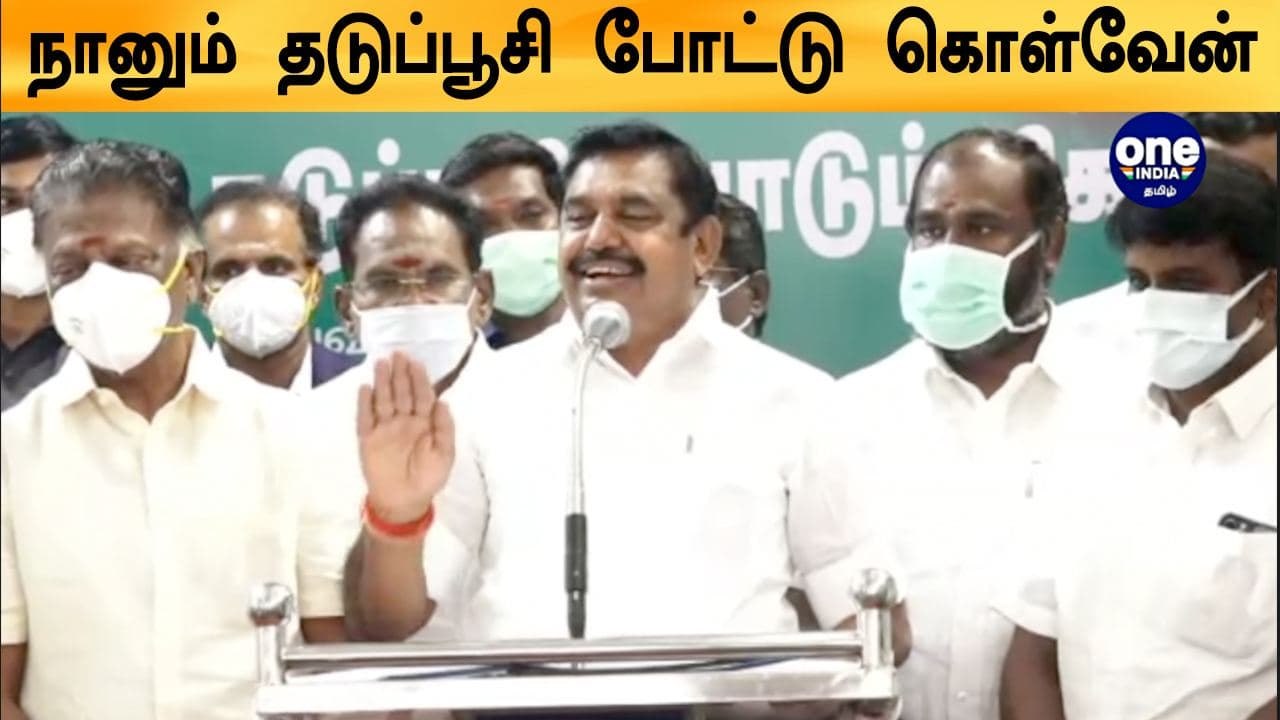 கொரோனா தடுப்பூசி பாதுகாப்பானது.. நானும் தடுப்பூ...