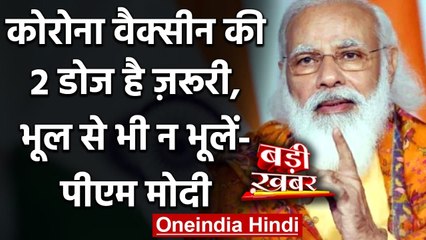 下载视频: Corona Vaccination India: PM Modi की अपील, Vaccine की दो डोज ज़रूरी | वनइंडिया हिंदी