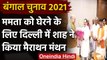West Bengal Assembly Elections 2021: Amit Shah का Mamata Banerjee को हराने पर मंथन | वनइंडिया हिंदी