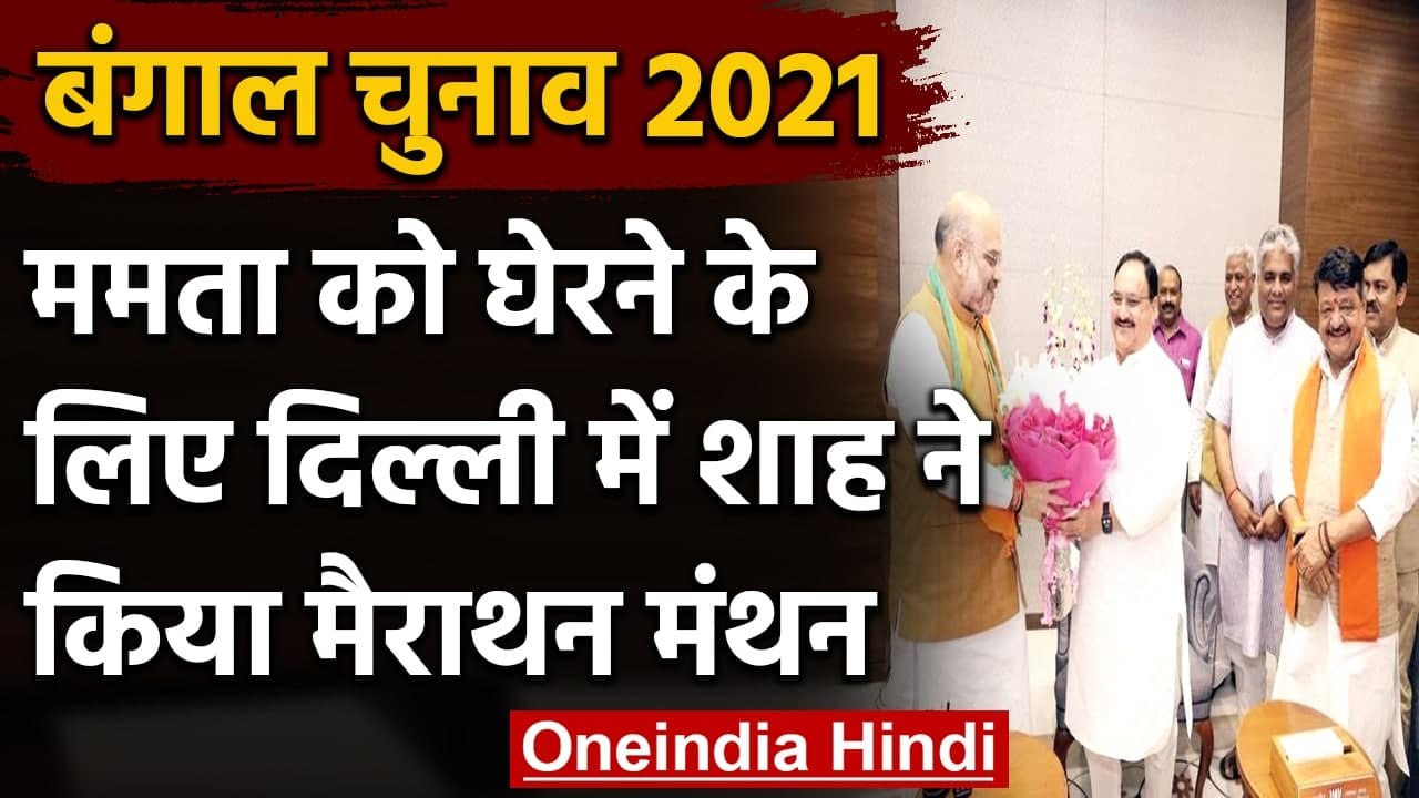 West Bengal Assembly Elections 2021: Amit Shah का Mamata Banerjee को हराने पर मंथन | वनइंडिया हिंदी