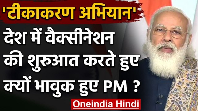 Coronavirus Vaccination India : वैक्सीन लॉन्च पर भावुक हुए PM Narendra Modi | वनइंडिया हिंदी