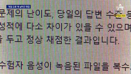 [단독]국제공인시험 ‘채점 오류’…날아간 취업 기회