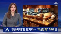 ‘긴급사태’도 모자라…日, 주 4일 근무제 도입 추진