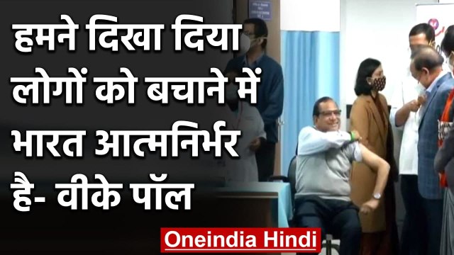 Corona Vaccination India: टीका लेने के बाद NITI Aayog के सदस्य VK Paul ने क्या कहा? | वनइंडिया हिंदी