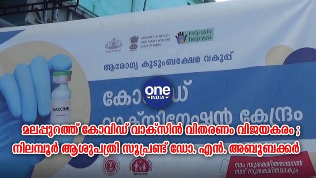 മലപ്പുറത്ത് കോവിഡ് വാക്‌സിന്‍ വിതരണം വിജയകരം | Oneindia Malayalam