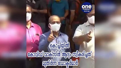 കൊച്ചിയില്‍ കോവിഡ് വാക്‌സിന്‍ ആദ്യം സ്വീകരിച്ചത് മുതിര്‍ന്ന ഡോക്ടര്‍മാര്‍ | Oneindia Malayalam