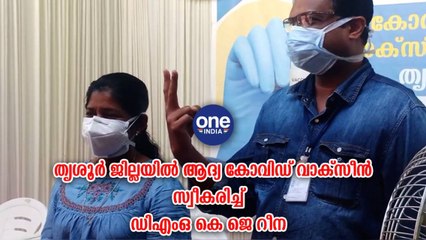 തൃശൂര്‍ ജില്ലയില്‍ ആദ്യ കോവിഡ് വാക്‌സീന്‍ സ്വീകരിച്ച് DMO കെ ജെ റീന | Oneindia Malayalam