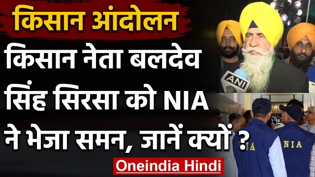 Terror Funding Case: किसान नेता Baldev Singh Sirsa को NIA का समन | वनइंडिया हिंदी