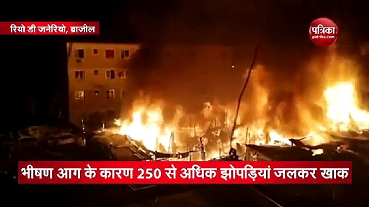 VIDEO: रियो डी जनेरियो के इलाके में लगी भीषण आग, 250 से अधिक झोपड़ियां जलकर राख