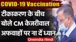 Corona Vaccination: CM Arvind Kejriwal की लोगों से अपील- अफवाहों पर ना दें ध्यान | वनइंडिया हिंदी