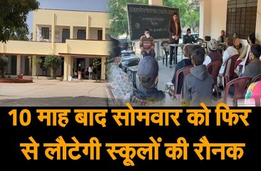 Download Video: 10 माह बाद सोमवार को फिर से लौटेगी स्कूलों की रौनक