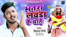 #Vishal_Giri (AUDIO SONG) | भतरा लवंडा के चाहे | Bhatara Lawanda Ke Chahe | Bhojpuri Song 2020