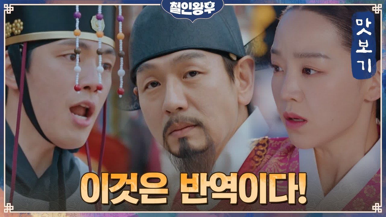 [12화 예고] 연회를 망치려는 김태우! 이에 맞서는 신혜선x김정현
