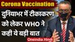 Corona Vaccination: WHO ने कहा-100 दिन के अंदर सभी देशों में हो Covid-19 टीकाकरण | वनइंडिया हिंदी