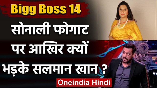 Bigg Boss 14: Sonali Phogat की इस हरकत पर भड़के Salman Khan, लगाई क्लास | वनइंडिया हिंदी