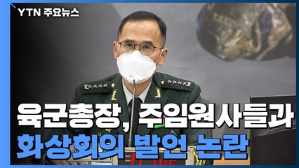[단독] 인권위에 진정 낸 육군 주임원사..."육군총장이 인격권 침해" / YTN