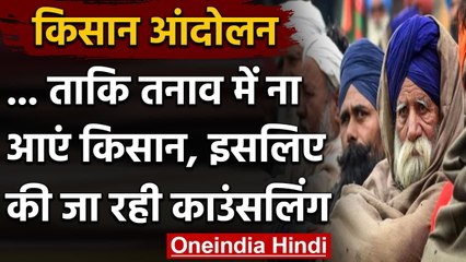 Farmers Protest:किसानों की Counselling के लिए Singhu border पर लगा Camp । वनइंडिया हिंदी