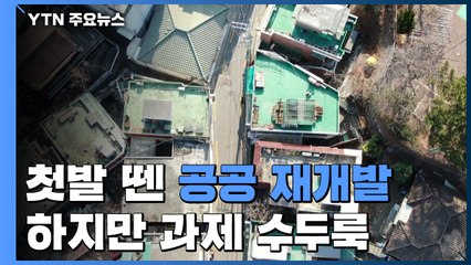 첫발 뗀 '공공 재개발'...주민 갈등 같은 과제도 '수두룩' / YTN