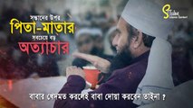 সন্তানের উপর সবচেয়ে বড় অত্যাচার - Maulana Tariq Jameel