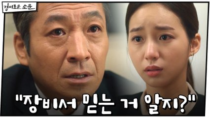 "내가 장비서 믿는 거 알지?" 악어의 눈물 보이는 신명휘