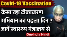 Coronavirus Vaccination India: पहले दिन कितना सफल रहा Vaccination Campaign ? | वनइंडिया हिंदी