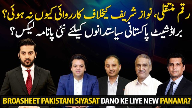 Is Broadsheet New Panama Leaks for Pakistani Politicians? Watch complete analysis