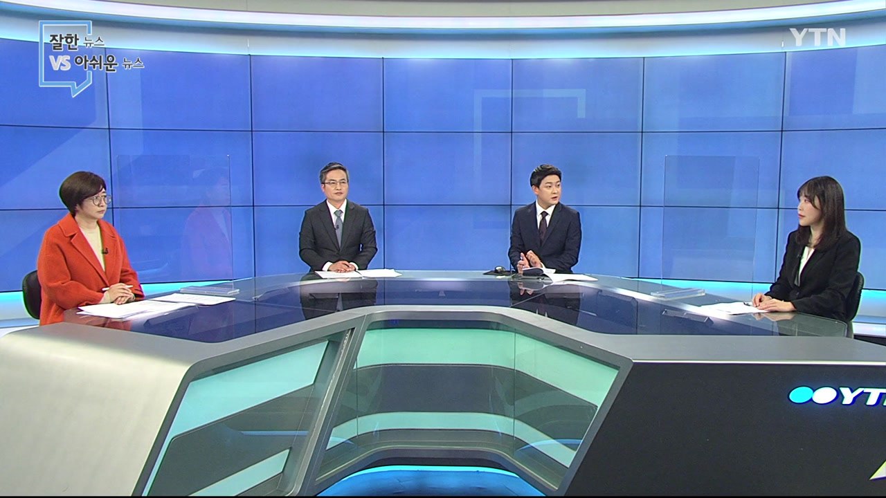 [1월 17일 시민데스크] 잘한 뉴스 vs 아쉬운 뉴스  / YTN
