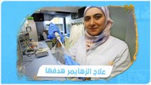 تستحق براءة اختراع.. مروة ملحيس باحثة سورية في #ألمانيا تطور مادة واعدة لعلاج مرض 