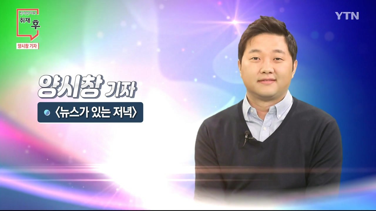 [1월 17일 시민데스크] 전격인터뷰 취재 후 - 양시창 기자  / YTN