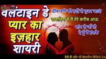 वेलेंटाइन डे प्यार का इज़हार शायरी - Valentine Day SMS Status Shayari - Propose Day Shayari 2021