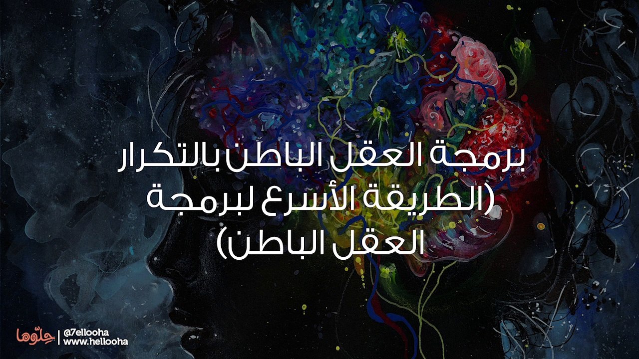 برمجة العقل الباطن بالتكرار (الطريقة الأسرع لب...