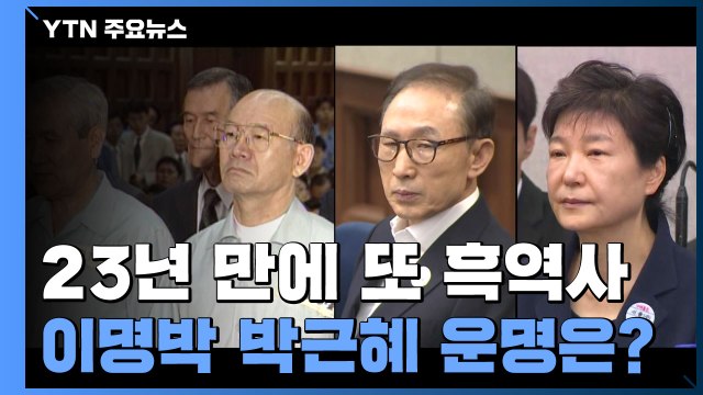 23년 만에 재현된 두 전직 대통령 수감...같은 듯 다른 운명 / YTN