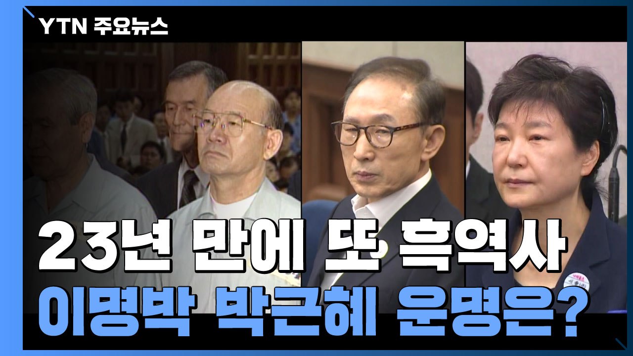 23년 만에 재현된 두 전직 대통령 수감...같은 듯 다른 운명 / YTN