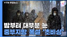 [날씨] 맹추위 속 밤부터 대부분 눈...또 폭설 '초비상' / YTN