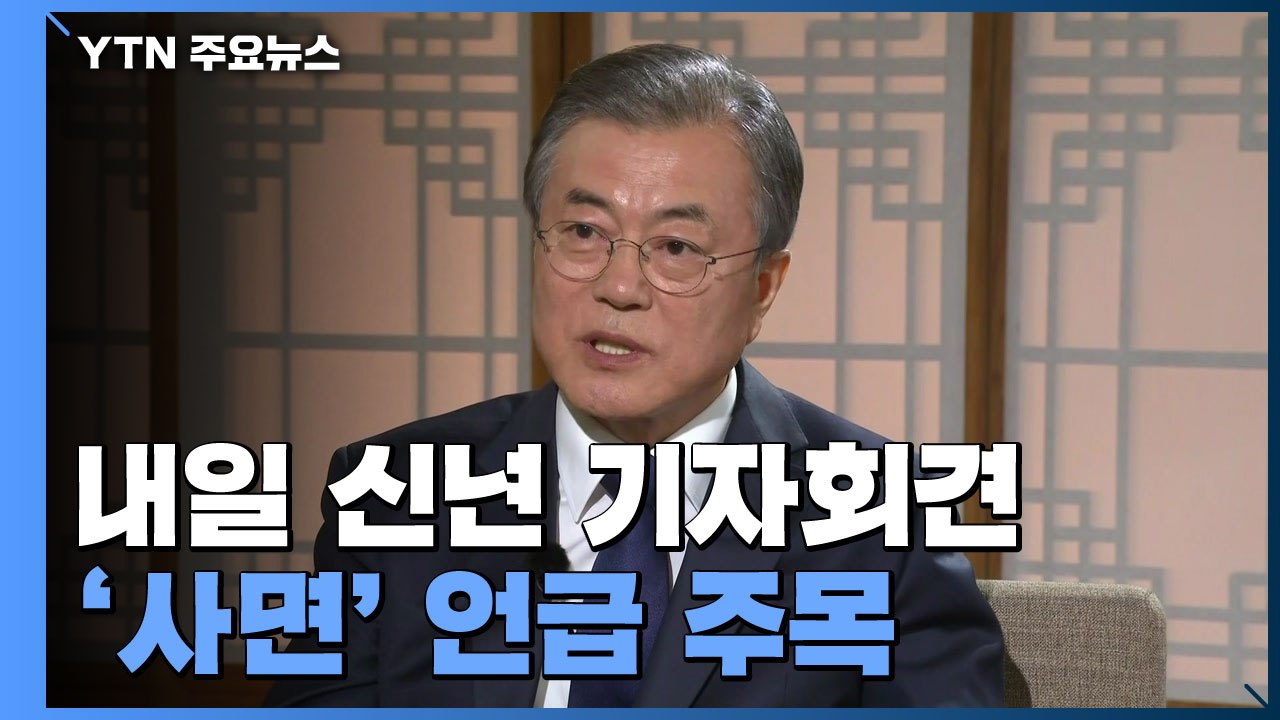 문 대통령, 내일 신년 기자회견...'사면' 언급 주목 / YTN