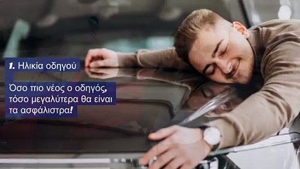 Ασφάλεια αυτοκίνητου - Asfaleies24.gr