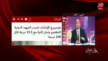 عمرو أديب: الإمارات مرت بأوقات صعبة في أزمة كورونا.. لكنها تخطت ده والوضع أصبح أفضل