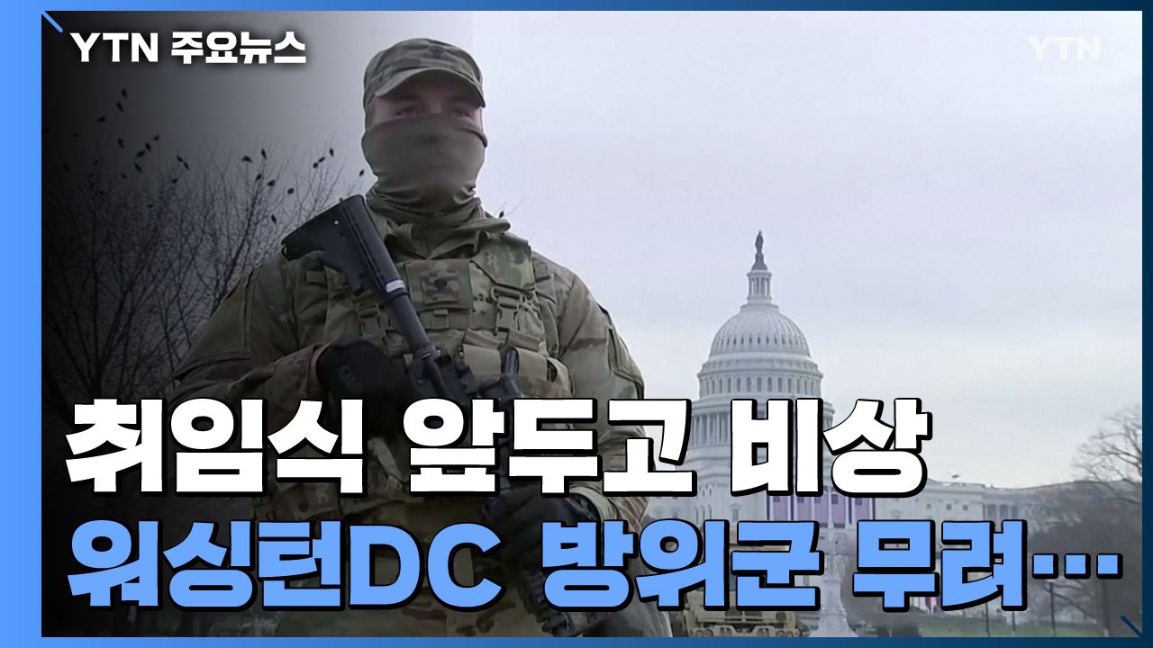 취임식 앞두고 美 전역 초비상...워싱턴DC에 방위군 2만5천명 투입 / YTN