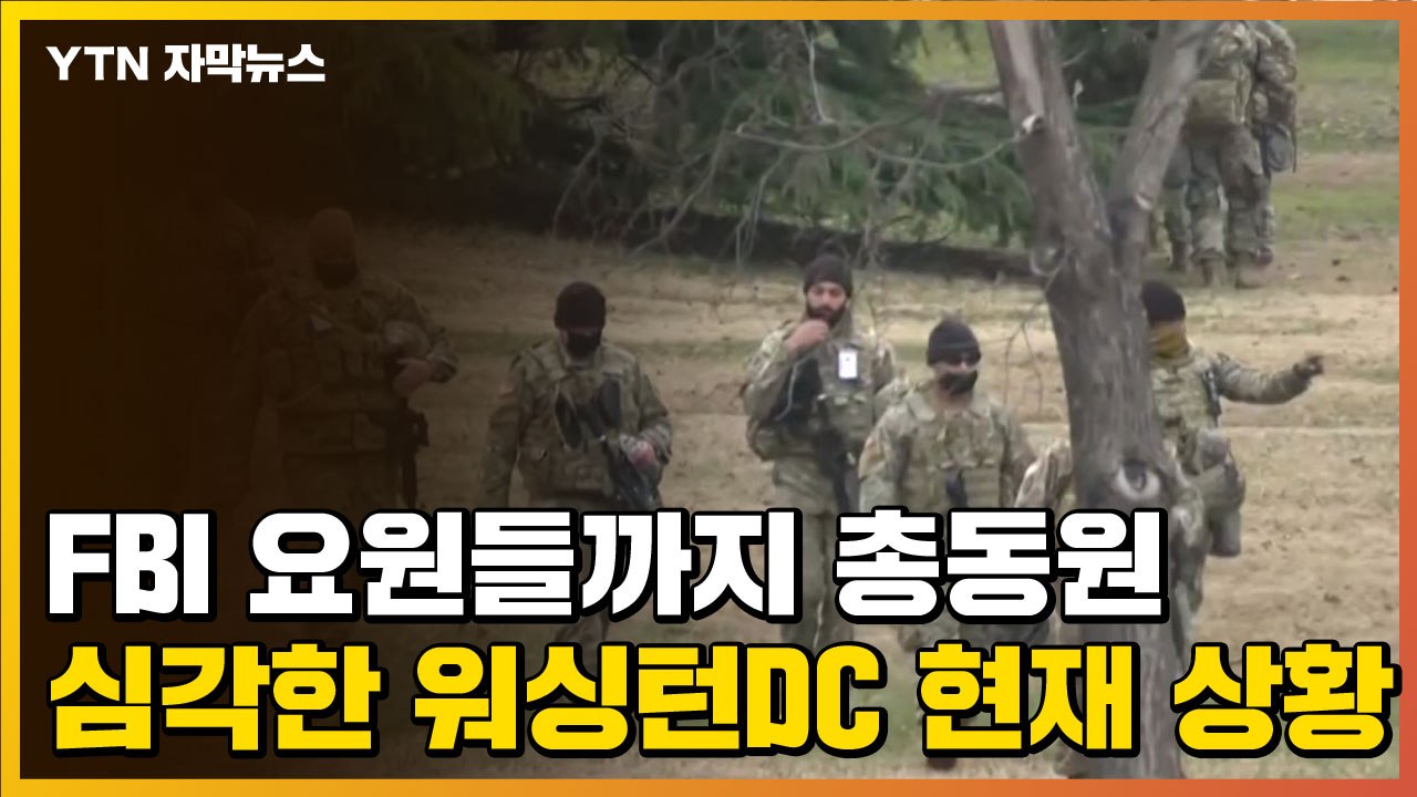[자막뉴스] FBI 요원들까지 총동원 '초비상'...심각한 워싱턴DC 상황 / YTN