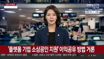 '플랫폼 기업 소상공인 지원' 이익공유 방법 거론