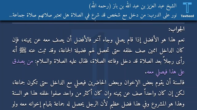نور على الدرب: من دخل مع شخص قد شرع في الصلاة هل تعتبر صلاتهم صلاة جماعة وهل يجوز ذلك - الشيخ عبد العزيز بن عبد الله بن باز (رحمه الله)