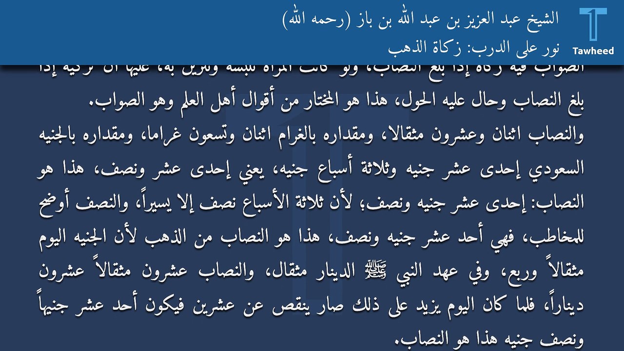 نور على الدرب: زكاة الذهب - الشيخ عبد العزيز بن عبد الله بن باز (رحمه الله)