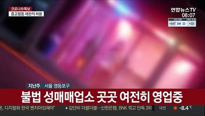 불 켜진 집창촌…방역 사각지대 어쩌나